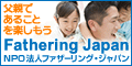 Fathering Japan（NPO法人ファザーリング・ジャパン）